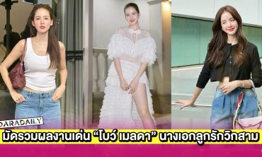 มัดรวมผลงานเด่น “โบว์ เมลดา” นางเอกลูกรักวิกสามมัดรวมผลงานเด่น “โบว์ เมลดา” นางเอกลูกรักวิกสาม