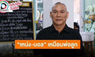 “โหน่ง” เผย “เหน่ง-บอล” เหมือนพ่อกับลูก เผยเขาคือคนช่วยคิดมุขให้ ภายนอกมีแต่รอยยิ้มให้กัน