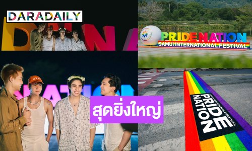 “ภูมิ-ไกด์-ตะวัน-อะตอม” เปิดจุดเช็คอินสุดสนุก “PRIDE NATION SAMUI INTERNATIONAL FESTIVAL”