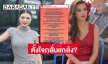 “ป.” ฟาดกลับนางแบบกล่าวหาตั้งใจกลั่นแกล้งเอาเช็คเข้าบัญชีเพื่อให้เช็คเด้ง และแจ้งความ...??