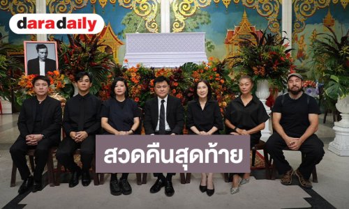 บรรยากาศงานสวดอภิธรรม “เร แม๊คโดแนลด์” คืนสุดท้าย เพื่อน -แฟนคลับแน่นศาลา