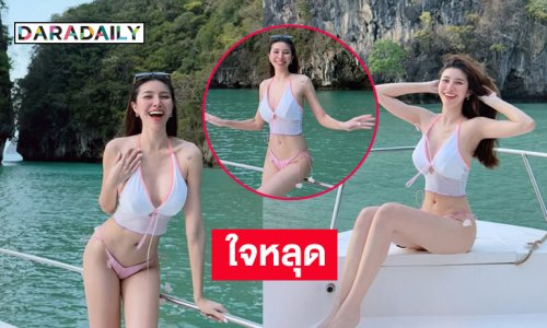 นางงามดังอวดหุ่นเต็มตาทำหนุ่มใจหลุด