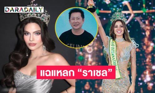 “บอสณวัฒน์” จัดหนักจัดเต็มแฉแหลก “ราเชล”