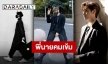 ส่องแฟชั่นชุดดำ “นายท่านกรชิต” เข้ม คูล ดูน่าค้นหา!