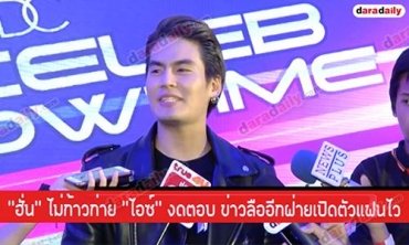 "ฮั่น" ไม่ก้าวก่าย "ไอซ์" งดตอบ ข่าวลืออีกฝ่ายเปิดตัวแฟนไว