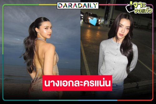 5 เรื่องรวด! “อแมนด้า ออบดัม” จากนางงามสู่นางเอกวิกสามงานแน่น