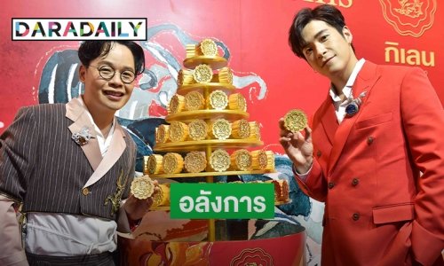 "กิเลน" จับมือ "บิวตี้ เจมส์" ส่งความมงคลด้วยขนมไหว้พระจันทร์ทองคำ