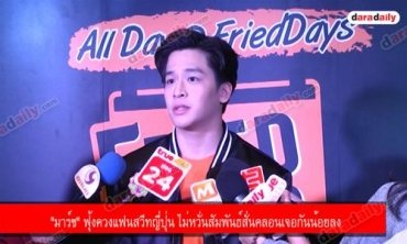 "มาร์ช" ฟุ้งควงแฟนสวีทญี่ปุ่น ไม่หวั่นสัมพันธ์สั่นคลอนเจอกันน้อยลง