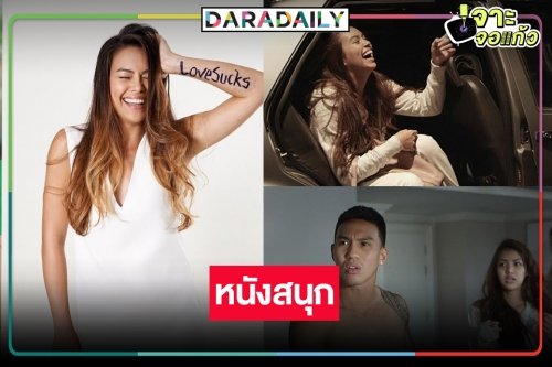 มาแล้ว “Love Sucks เลิฟซัค” ภ.ของคุณแม่สุดฮอต “เทย่า โรเจอร์”
