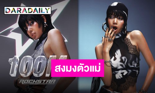 “ลิซ่า” เดินเยาวราชร้อยล้านรอบ “ROCKSTAR” แรงดีไม่มีแผ่ว ยอดวิวทะลุ 100 ล้านแล้ว!