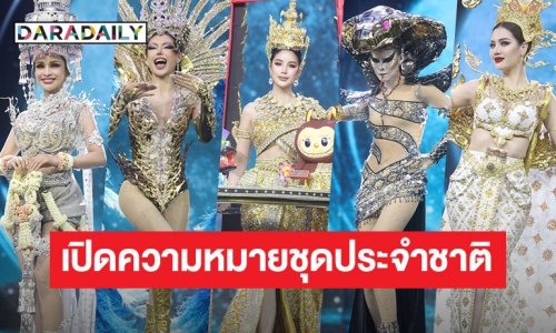 อลังการสมการรอคอย! ส่องความหมาย 5 ชุดประจำชาติ มิสแกรนด์ ไทยแลนด์ 2025