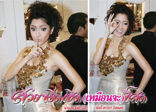 สวย เริ่ด เชิด เหมือนจะ โสด โดย พิ้งกี้