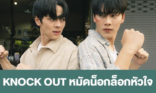 เรื่องย่อ “KNOCK OUT หมัดน็อกล็อกหัวใจ”