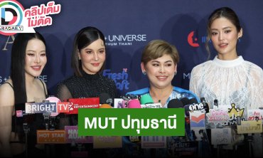 “คุณส้ม ณัชพร” PD “MUTปทุมธานี 2025” “หนิง-ธัญญ่า” กรรมการ “โยเกิร์ต” Personality Trainer