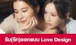 เรื่องย่อ “รับ(รัก)ออกแบบ Love Design”
