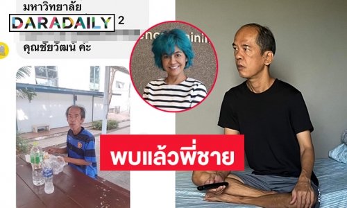 พบแล้วพี่ชาย “ปอนด์ รุ่งรัตน์” หลังหายตัว 9 วัน