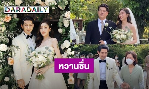 “เจ็ท ณัฐพงศ์ - แพทตี้” เข้าพิธีวิวาห์สุดเรียบง่าย จัดแบบเล็กๆแต่อบอุ่นมาก