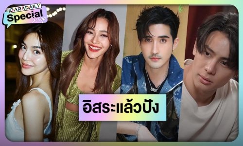 ส่อง! ดารา นักแสดงอิสระแล้วปัง งานรุ่งพุ่งไม่หยุด