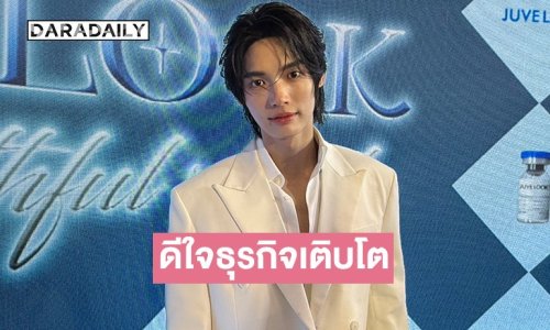 “วิน เมธวิน” เตรียมพา SOURI โกอินเตอร์ ภูมิใจแบรนด์เติบโต กระแสตอบรับดี