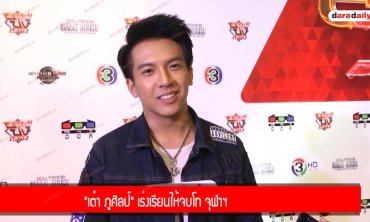 "เต๋า ภูศิลป์" เร่งเรียนให้จบโท จุฬาฯ