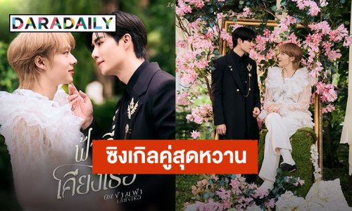 “ซี - นุนิว” ส่งซิงเกิลคู่สุดหวาน “ฟ้าที่เคียงเธอ”  ปิดจบซีรีส์ “ข้ามฟ้าเคียงเธอ”