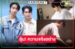 ลุ้นระทึก! “ริว” ฝันร้ายเห็น “พัตเตอร์” นอนเลือดอาบ