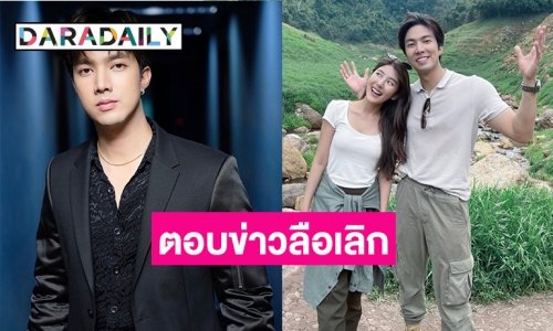 ถึงกับงง! “กั้ง เดอะสตาร์” ยันรัก “สไมล์” แฮปปี้ แพลนทำธุรกิจร่วมกัน