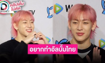 “แบมแบม” แฮปปี้ “GOT7” คัมแบ็ค เผยที่มาเพลงไตเติ้ล “Python” ไม่หลุดสปอยล์คอนที่ไทย