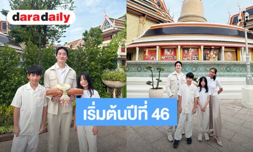 “หมอโอ๊ค สมิทธิ์” เริ่มต้นปีที่ 46 ของชีวิตด้วยความเป็นมงคลอย่างยิ่ง