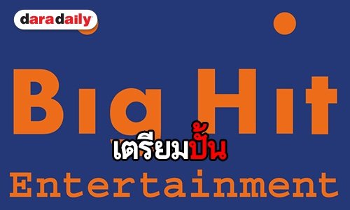 ลือหึ่ง Big Hit เตรียมเดบิวท์บอยแบนด์วงใหม่