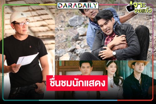 ผู้กำกับ “ฟ้าพยับ” จัดเต็มความสนุก ชม “เข้ม-เหม่เหม-อ๊อฟ” แบบนี้!?