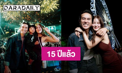 “ก้อย รัชวิน” ปีที่ 15 ที่ได้ฉลองปีใหม่ด้วยกันกับ “ตูน บอดี้สแลม”