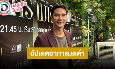 “น็อต วรฤทธิ์” อัปเดตอาการ “มดดำ คชาภา” ทั้งดื้อ ทั้งไม่ยอมพัก แต่ไม่เป็นอะไรมาก