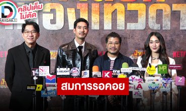 “เวียร์-ดู๋-มายด์-พี่โขม” เปิดตัวหนังแอ็คชั่นเต็มรูปแบบเรื่องแรกของ Netflix “ฝ่านรกเมืองเทวดา”
