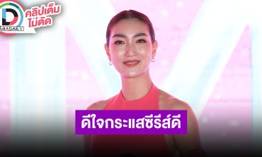 “แพนเค้ก” หายเหนื่อยฟีดแบ็ค “TIME หมุนเวลาตาย” ดี สนุกทำงานคอลแลปแบรนด์เสื้อผ้า