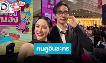 “กองทัพ พีค - พีพี” ปลื้มคนดูอินคนอยากจะเป็นสะใภ้กลางใน “แสนรัก”