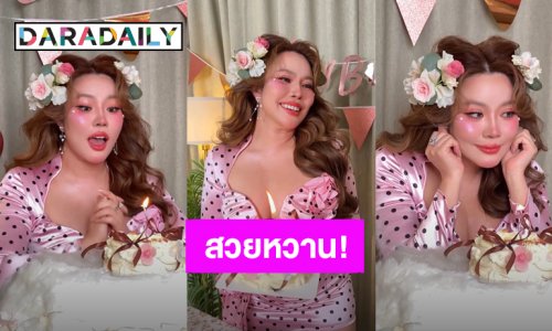 “หยาดพิรุณ ปู่หลุ่น” สวยหวานละมุนเป่าเค้ก ต้อนรับวันเกิด 34 ปี