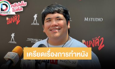 “แจ็ค แฟนฉัน” รับเครียดถ่ายหนัง “Food Truck รัก(ลัก) หมูเด้ง”