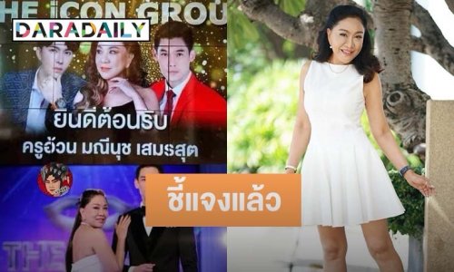 “ครูอ้วน มณีนุช” แจงเป็นข้อๆ หลังมีภาพร่วมเฟรม “บอสพอล”