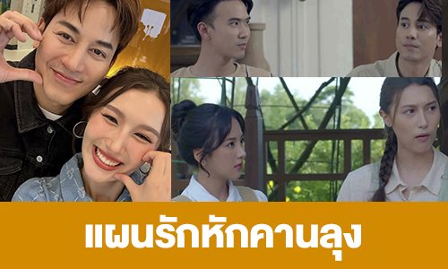 เรื่องย่อ “แผนรักหักคานลุง”