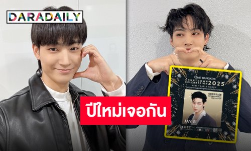 กรุงเทพฯ เจอเลยปีใหม่นี้มี “เจบี GOT7” เป็นของตัวเองแน่นอน แล้วเจอกันที่ One Bangkok