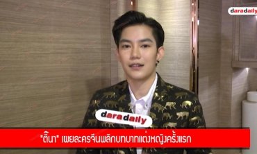 "ติ๊นา" เผยละครจีนพลิกบทบาทแต่งหญิงครั้งแรก