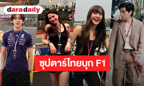 “แบมแบม-เบ็คกี้-ญาญ่า-ไบเบิ้ล” นำทีมซุปตาร์ไทยร่วมชม Formula 1 Singapore Airlines Singapore Grand Prix 2027 