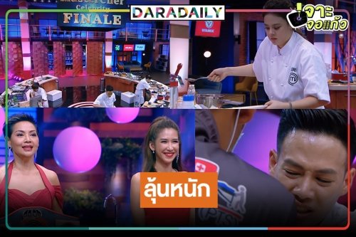 เชียรใคร! “ปอ-กระติ๊บ-ใบเฟิร์น” ใครจะคว้าแชมป์ MasterChef Celebrity Thailand 2