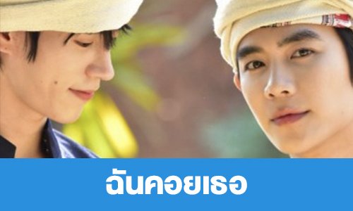 เรื่องย่อ “ฉันคอยเธอ”