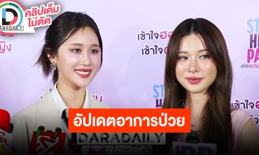 “เก้า“ เล่าอาการป่วยหลังตรวจเจอเนื้องอก ทำวูบสลบคาห้องน้ำ “เจนเย่” รับเป็นห่วง