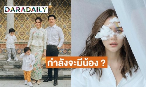 จับตา ! “ชมพู่ อารยา” โพสต์แบบนี้เตรียมมีข่าวดีให้ “สายฟ้า-พายุ” รึเปล่า