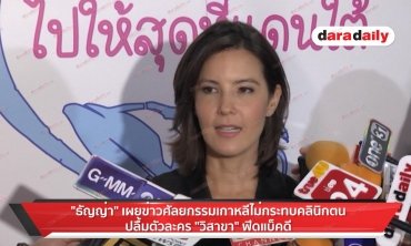 "ธัญญ่า" เผยข่าวศัลยกรรมไม่กระทบคลินิก ปลื้มตัวละคร "วิสาขา" ฟีดแบ็คดี