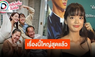 “พลอย พลอยไพลิน” เป็นห่วง “พิม” คุยกันตลอด ตอนนี้ในบ้านตึงเครียด เพราะเรื่องนี้หนักสุดแล้ว