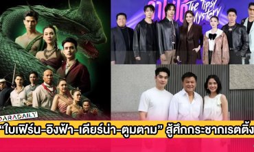 GAME ON! ช่องวันส่ง “ใบเฟิร์น-อิงฟ้า-แจม-ตรี-เดียร์น่า-ตูมตาม” สู้ศึกกระชากเรตติ้ง